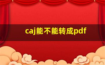 caj能不能转成pdf