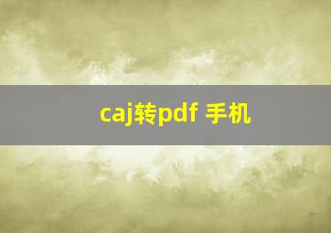 caj转pdf 手机