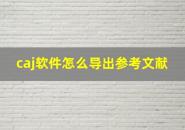 caj软件怎么导出参考文献