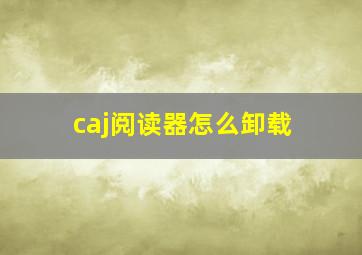 caj阅读器怎么卸载