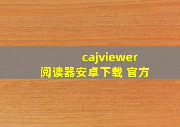 cajviewer阅读器安卓下载 官方