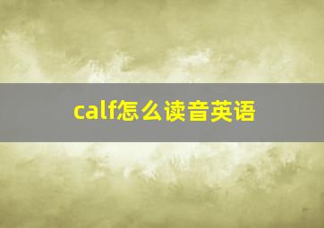 calf怎么读音英语