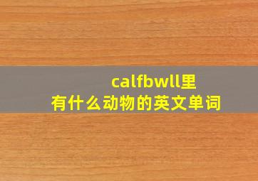 calfbwll里有什么动物的英文单词