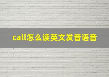 call怎么读英文发音语音