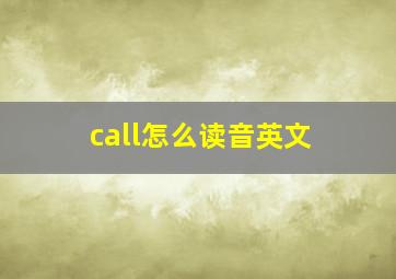 call怎么读音英文