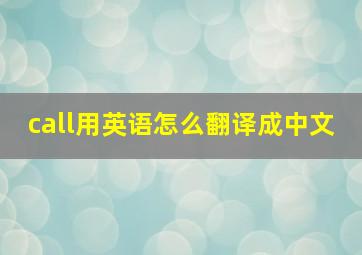 call用英语怎么翻译成中文