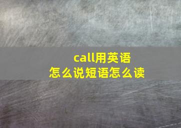 call用英语怎么说短语怎么读