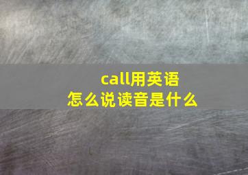 call用英语怎么说读音是什么