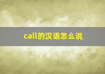 call的汉语怎么说