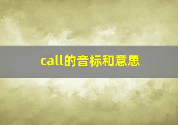 call的音标和意思