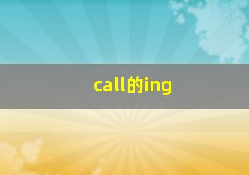 call的ing