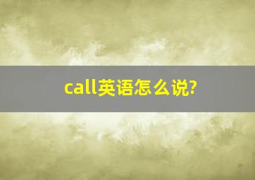 call英语怎么说?