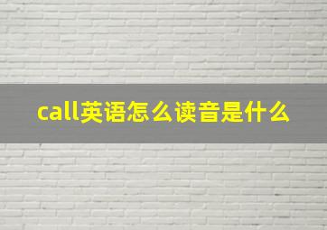 call英语怎么读音是什么