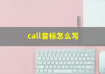 call音标怎么写