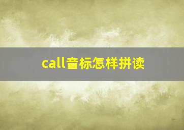 call音标怎样拼读