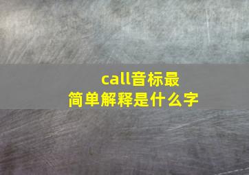 call音标最简单解释是什么字