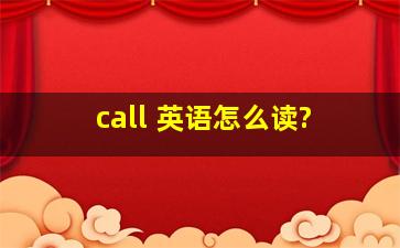 call 英语怎么读?