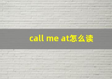 call me at怎么读