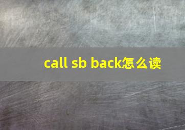 call sb back怎么读