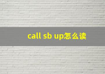 call sb up怎么读