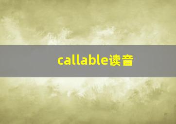 callable读音