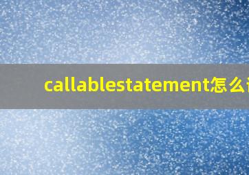 callablestatement怎么读