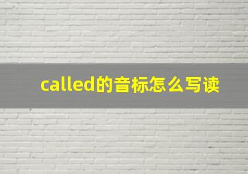 called的音标怎么写读