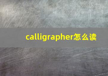 calligrapher怎么读