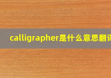 calligrapher是什么意思翻译