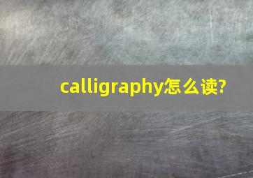 calligraphy怎么读?