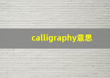 calligraphy意思