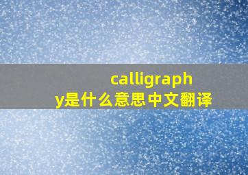 calligraphy是什么意思中文翻译