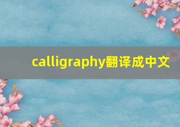 calligraphy翻译成中文