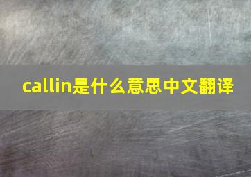 callin是什么意思中文翻译