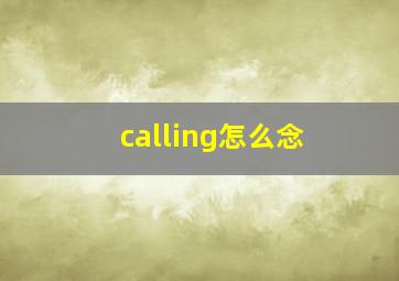 calling怎么念