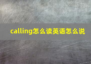 calling怎么读英语怎么说