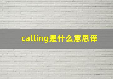 calling是什么意思译