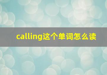 calling这个单词怎么读