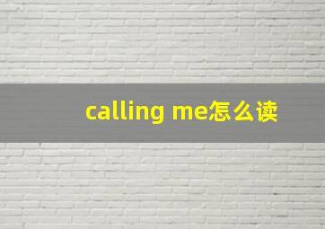 calling me怎么读