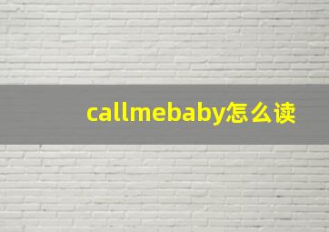 callmebaby怎么读