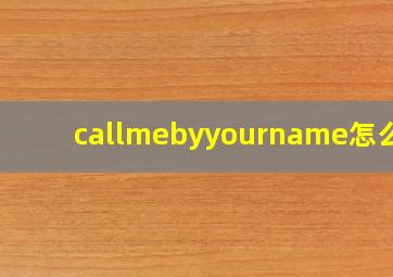 callmebyyourname怎么读