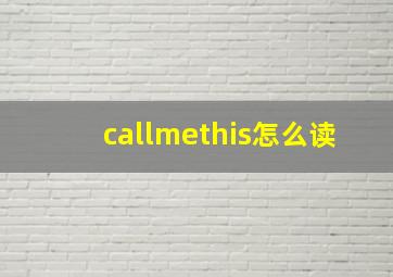 callmethis怎么读