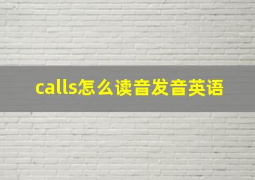 calls怎么读音发音英语