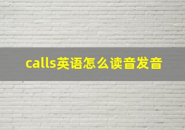 calls英语怎么读音发音