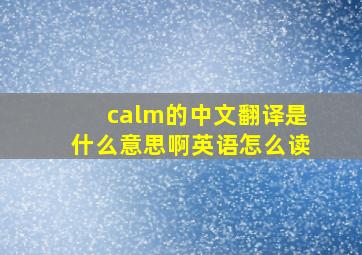 calm的中文翻译是什么意思啊英语怎么读