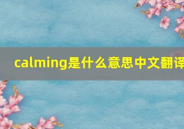 calming是什么意思中文翻译