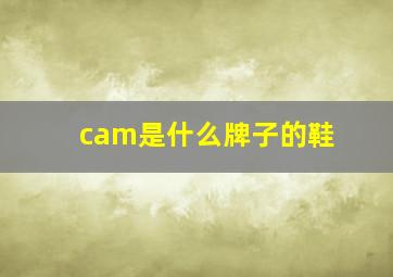 cam是什么牌子的鞋