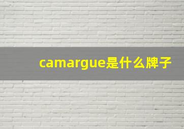 camargue是什么牌子