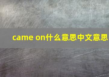 came on什么意思中文意思