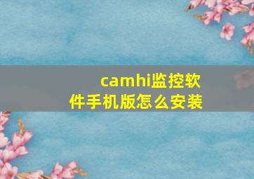 camhi监控软件手机版怎么安装